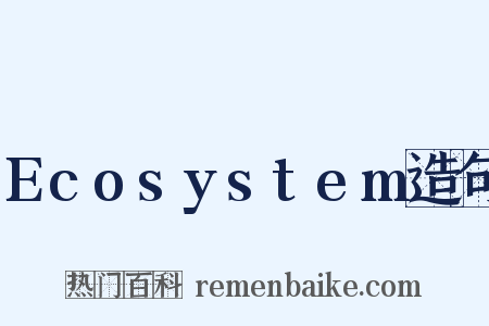 Ecosystem造句是什么意思的图片